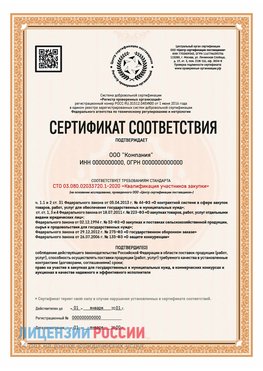 Сертификат СТО 03.080.02033720.1-2020 (Образец) Егорлыкская Сертификат СТО 03.080.02033720.1-2020